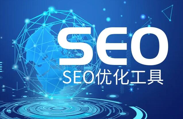 SEO優化推廣軟件,網站SEO優化實用輔助工具大全!