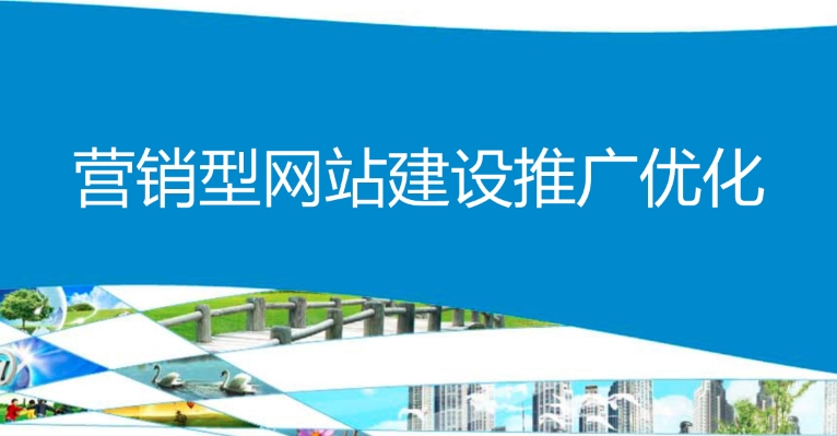 打造成功的營銷型網(wǎng)站設計：關鍵內容模塊解析