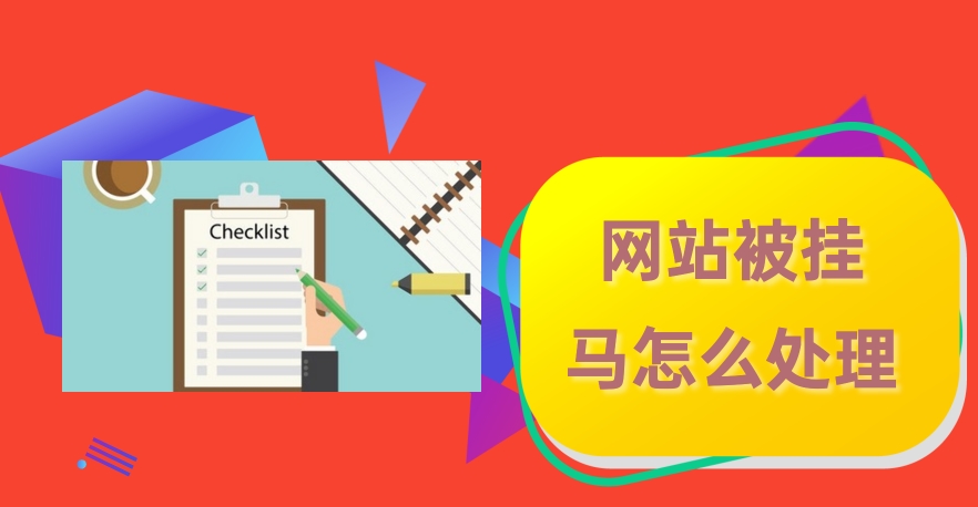 應(yīng)對(duì)網(wǎng)站被掛馬攻擊:快速應(yīng)對(duì)和恢復(fù)的關(guān)鍵