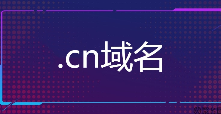 深入了解.CN域名:備案規定與作用解析
