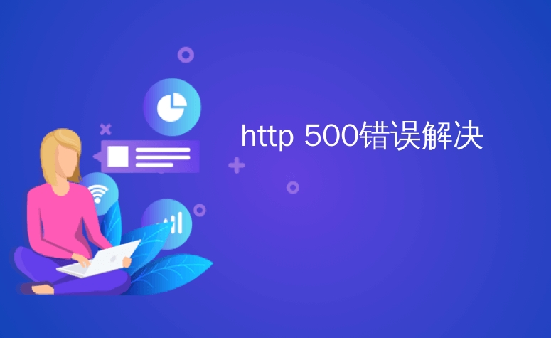 如何解決HTTP 500內(nèi)部服務(wù)器錯(cuò)誤?
