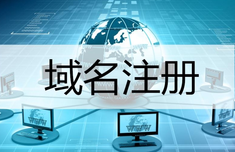 域名注冊全指南:步驟與注意事項