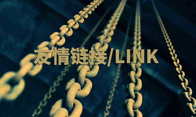 網(wǎng)站友情鏈接指南:作用、策略和實(shí)踐