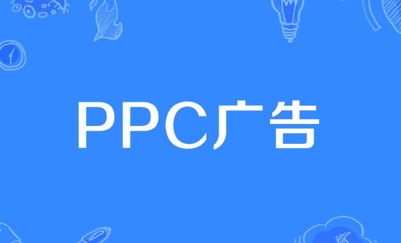 PPC廣告是什么意思？