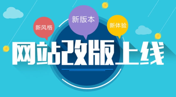 網站改版:為什么企業需要進行網站改版?如何選擇合適的公司?