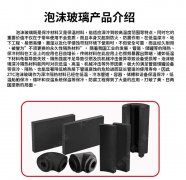 泡沫玻璃保溫板——流行的節能建筑材料